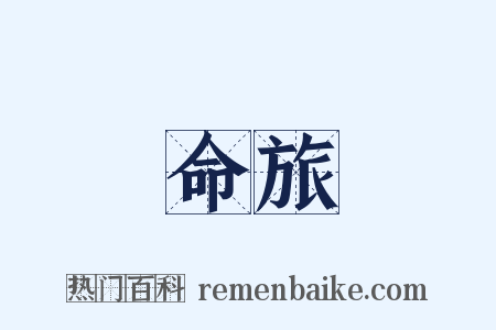 命旅是什么意思的图片